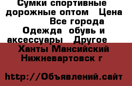 Сумки спортивные, дорожные оптом › Цена ­ 100 - Все города Одежда, обувь и аксессуары » Другое   . Ханты-Мансийский,Нижневартовск г.